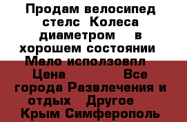 Продам велосипед стелс. Колеса диаметром 20.в хорошем состоянии. Мало исползовпл › Цена ­ 3000.. - Все города Развлечения и отдых » Другое   . Крым,Симферополь